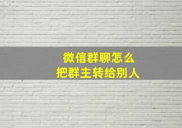 微信群聊怎么把群主转给别人