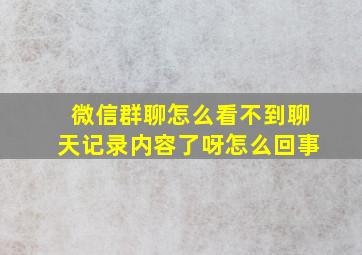 微信群聊怎么看不到聊天记录内容了呀怎么回事