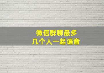 微信群聊最多几个人一起语音