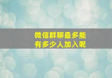 微信群聊最多能有多少人加入呢