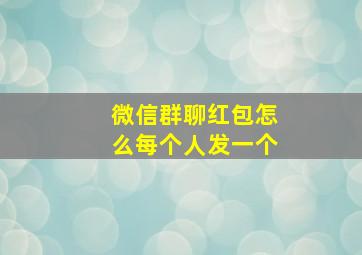 微信群聊红包怎么每个人发一个