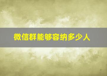 微信群能够容纳多少人