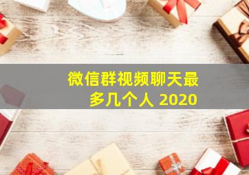 微信群视频聊天最多几个人 2020