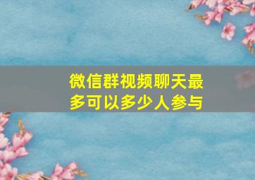 微信群视频聊天最多可以多少人参与