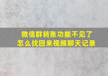 微信群转账功能不见了怎么找回来视频聊天记录