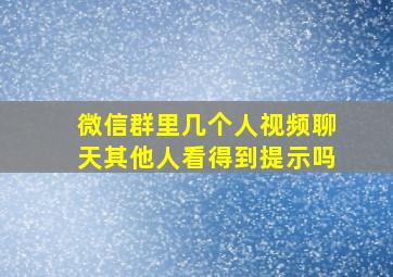 微信群里几个人视频聊天其他人看得到提示吗