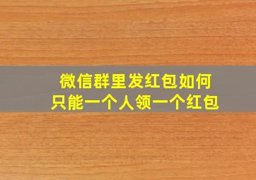 微信群里发红包如何只能一个人领一个红包