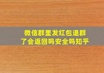 微信群里发红包退群了会返回吗安全吗知乎