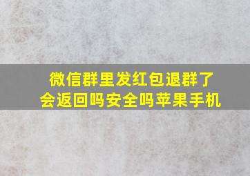 微信群里发红包退群了会返回吗安全吗苹果手机