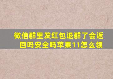 微信群里发红包退群了会返回吗安全吗苹果11怎么领