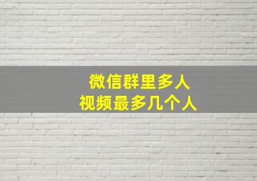 微信群里多人视频最多几个人