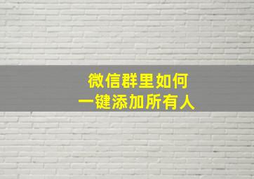 微信群里如何一键添加所有人