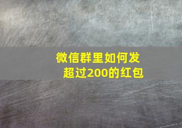 微信群里如何发超过200的红包