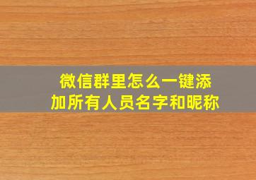 微信群里怎么一键添加所有人员名字和昵称