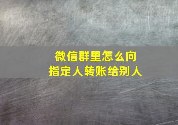 微信群里怎么向指定人转账给别人