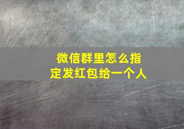 微信群里怎么指定发红包给一个人