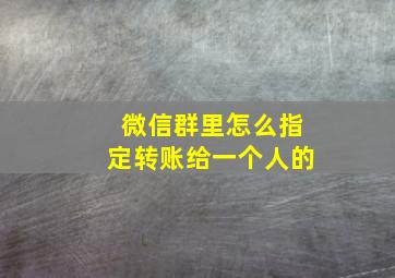 微信群里怎么指定转账给一个人的