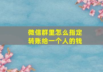 微信群里怎么指定转账给一个人的钱