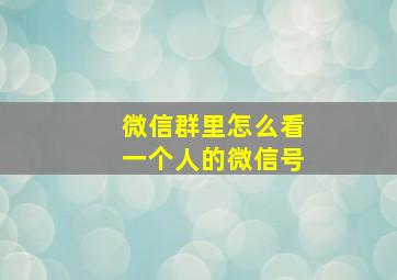 微信群里怎么看一个人的微信号