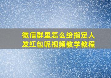 微信群里怎么给指定人发红包呢视频教学教程