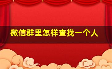 微信群里怎样查找一个人