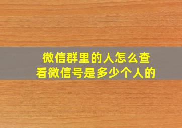 微信群里的人怎么查看微信号是多少个人的