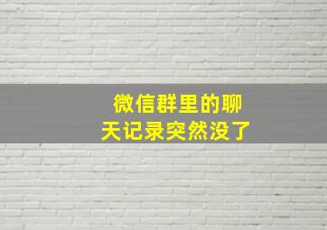 微信群里的聊天记录突然没了