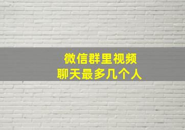 微信群里视频聊天最多几个人