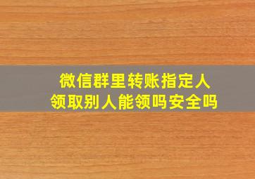 微信群里转账指定人领取别人能领吗安全吗