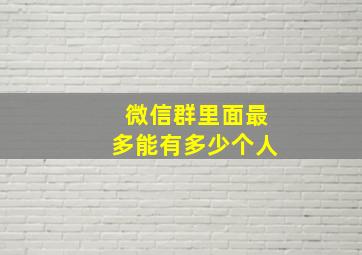 微信群里面最多能有多少个人