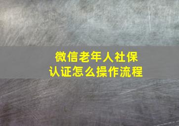 微信老年人社保认证怎么操作流程