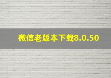 微信老版本下载8.0.50