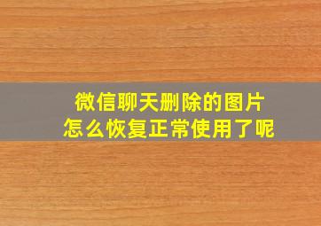 微信聊天删除的图片怎么恢复正常使用了呢