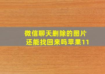 微信聊天删除的图片还能找回来吗苹果11