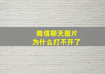 微信聊天图片为什么打不开了