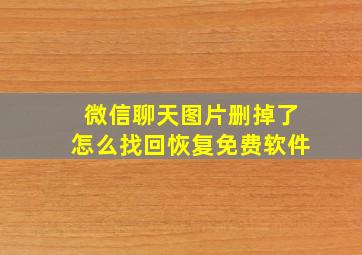 微信聊天图片删掉了怎么找回恢复免费软件