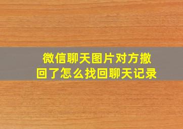 微信聊天图片对方撤回了怎么找回聊天记录