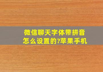 微信聊天字体带拼音怎么设置的?苹果手机