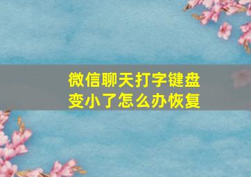 微信聊天打字键盘变小了怎么办恢复