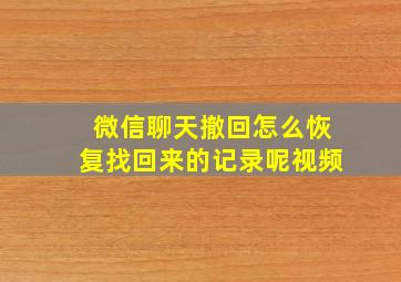 微信聊天撤回怎么恢复找回来的记录呢视频