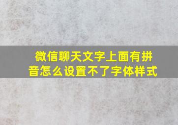 微信聊天文字上面有拼音怎么设置不了字体样式