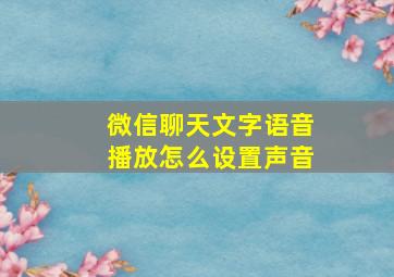 微信聊天文字语音播放怎么设置声音