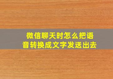 微信聊天时怎么把语音转换成文字发送出去