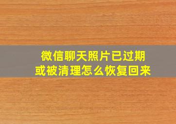 微信聊天照片已过期或被清理怎么恢复回来