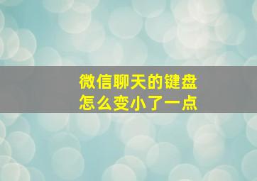 微信聊天的键盘怎么变小了一点