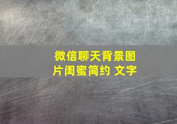 微信聊天背景图片闺蜜简约 文字