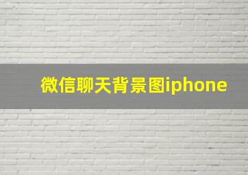 微信聊天背景图iphone