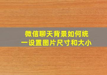 微信聊天背景如何统一设置图片尺寸和大小