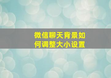 微信聊天背景如何调整大小设置