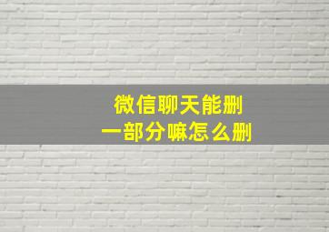 微信聊天能删一部分嘛怎么删